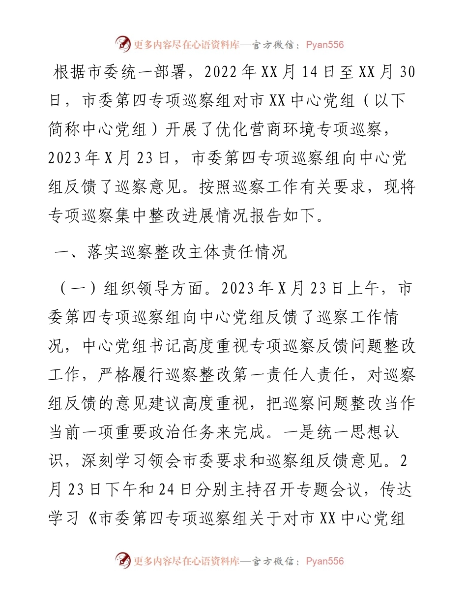 某中心党组关于优化营商环境专项巡察反馈意见集中整改进展情况的报告.docx_第1页