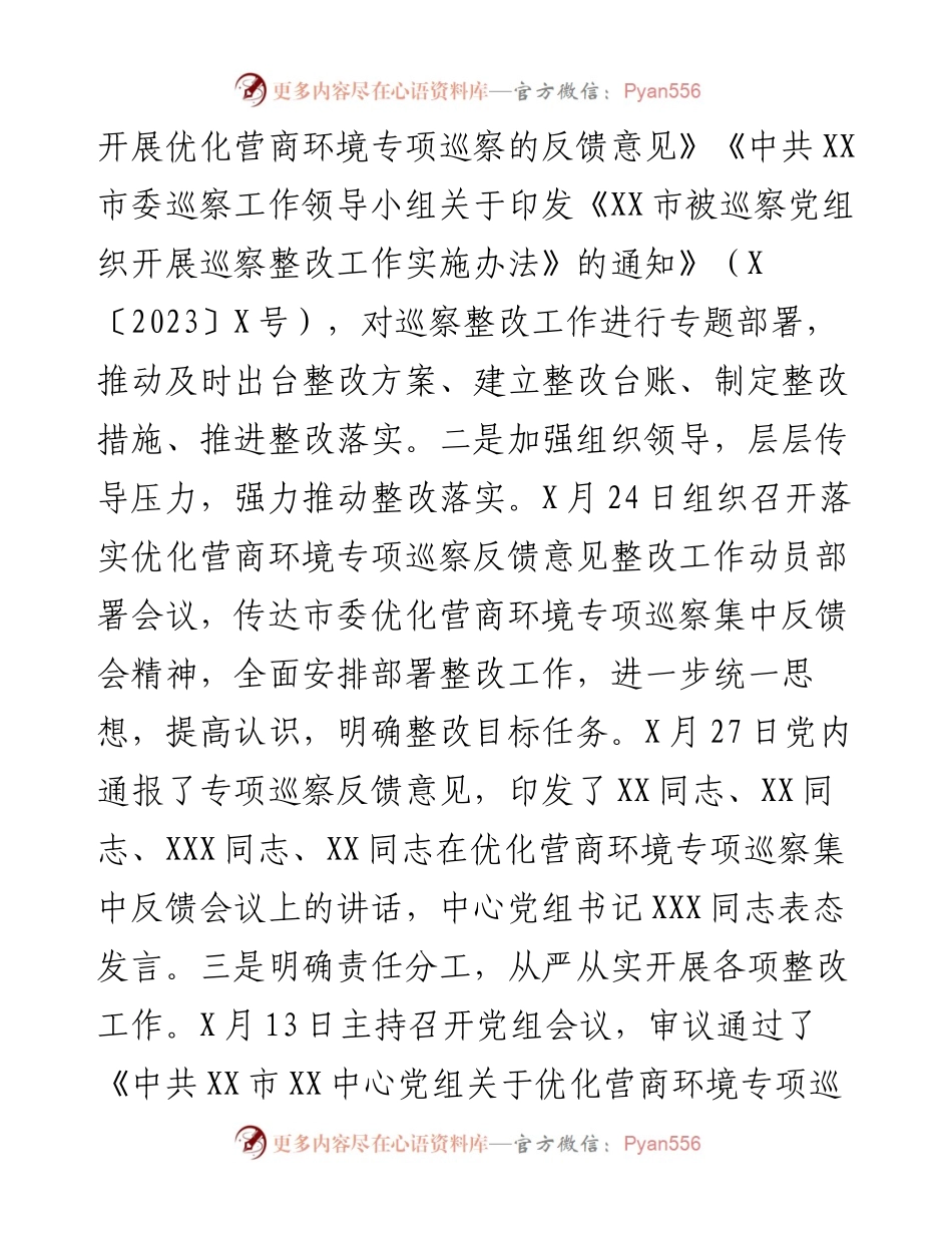 某中心党组关于优化营商环境专项巡察反馈意见集中整改进展情况的报告.docx_第2页