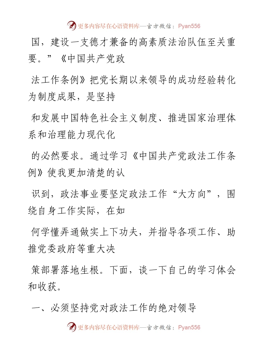 文汇系列769--政法工作条例心得体会、研讨发言材料汇编.docx_第2页