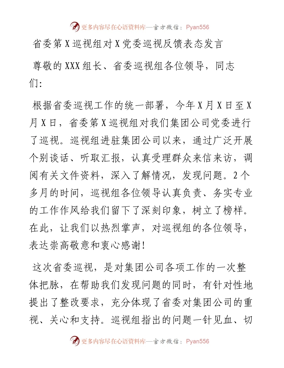 第X巡视组对X党委巡视反馈表态发言.docx_第1页