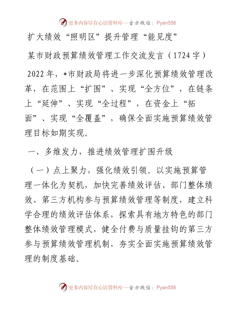 某市财政预算绩效管理工作交流发言.docx_第1页
