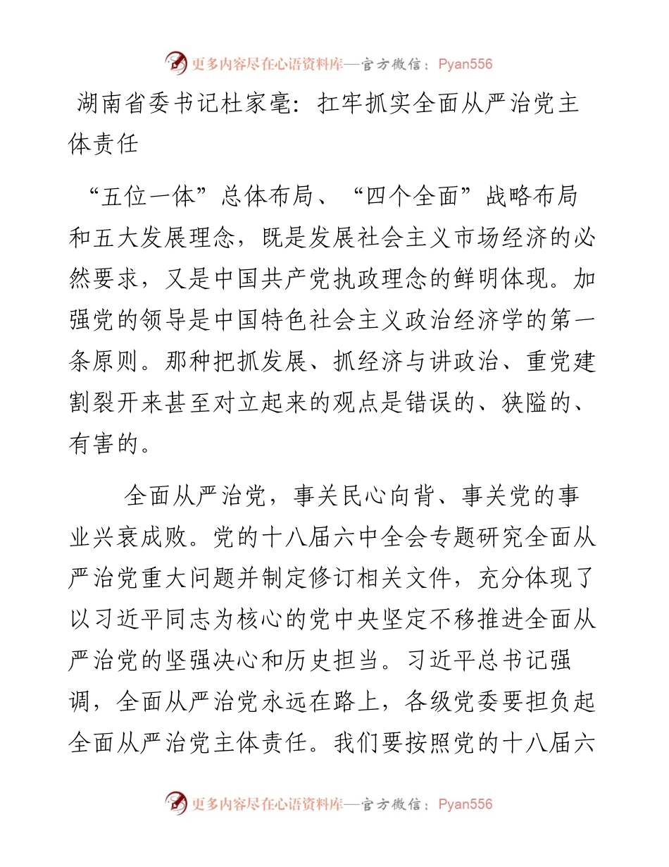 湖南省委书记杜家毫：扛牢抓实全面从严治党主体责任.docx_第1页