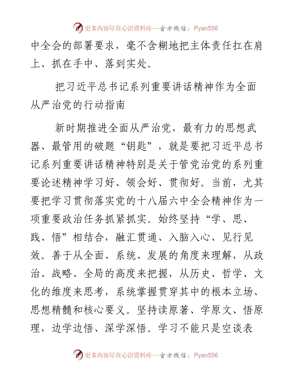 湖南省委书记杜家毫：扛牢抓实全面从严治党主体责任.docx_第2页