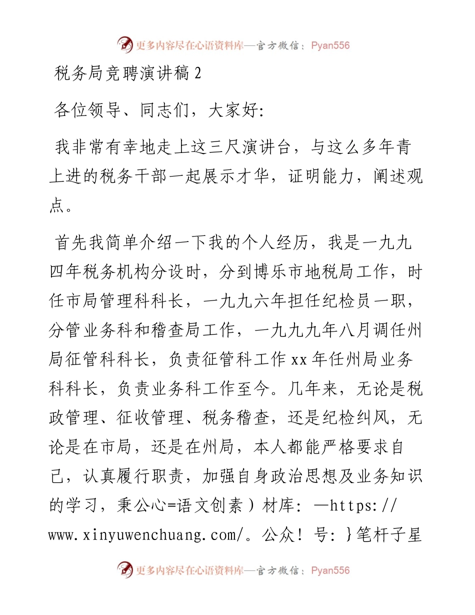 税务局竞聘演讲稿2.docx_第1页