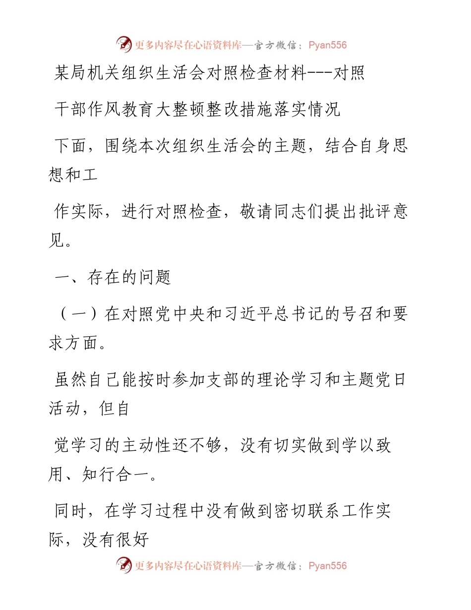 某局机关组织生活会对照检查材料---对照干部作风教育大整顿整改措施落实情况.docx_第1页