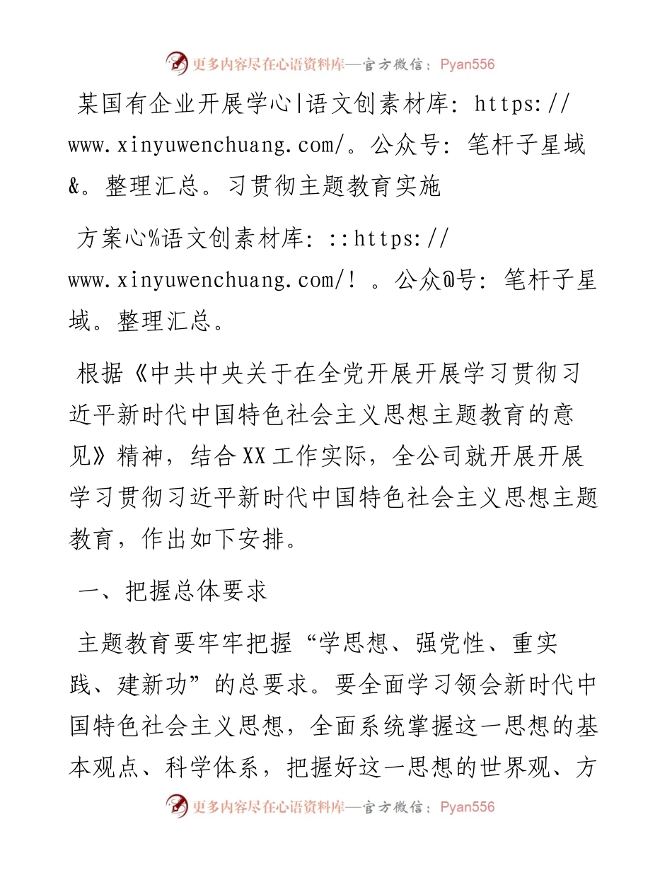 某国有企业开展学习贯彻主题教育实施方案.docx_第1页