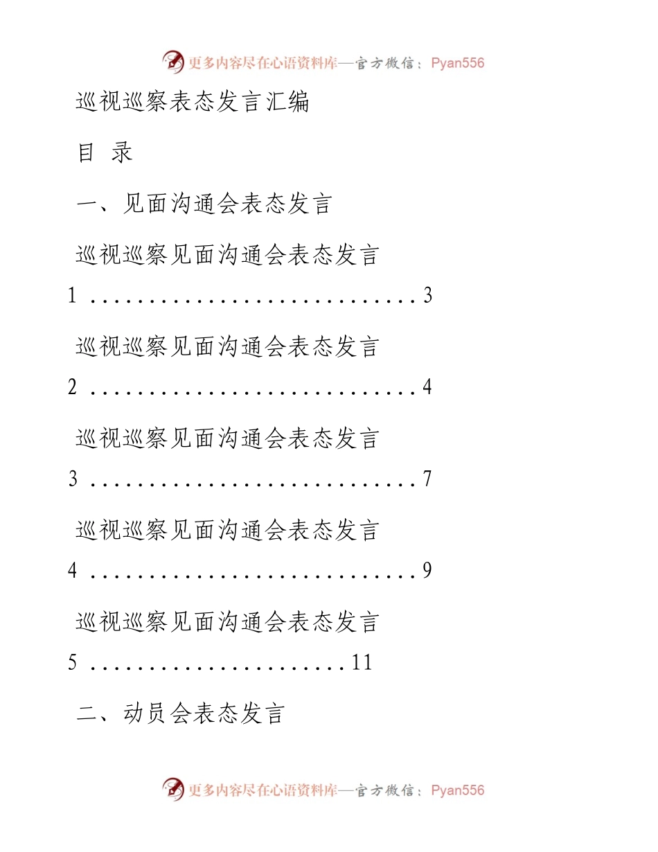 文汇系列376--巡察巡视见面沟通会、动员会、意见反馈会表态发言资料汇编（15篇）.docx_第1页