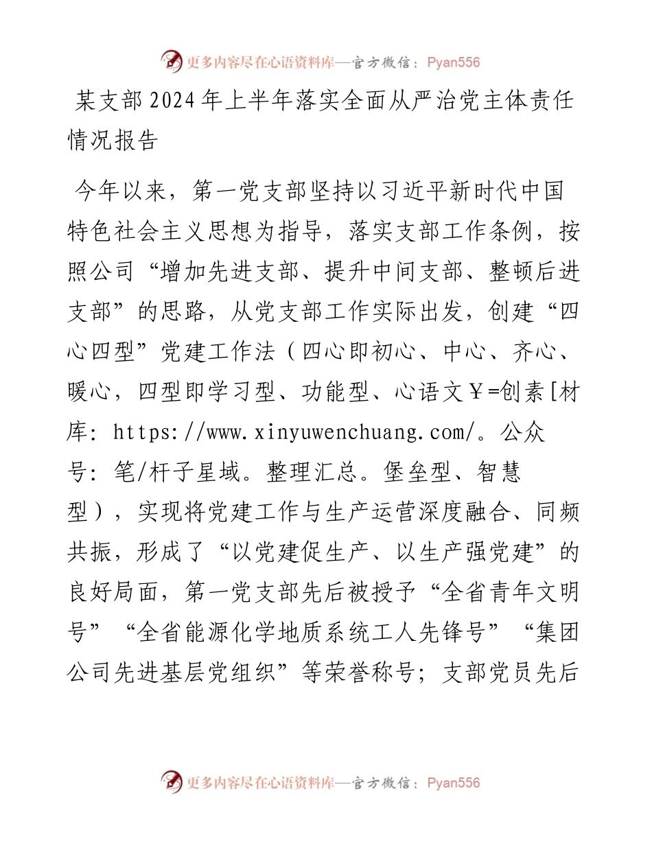 某支部2024年上半年落实全面从严治党主体责任情况报告.docx_第1页