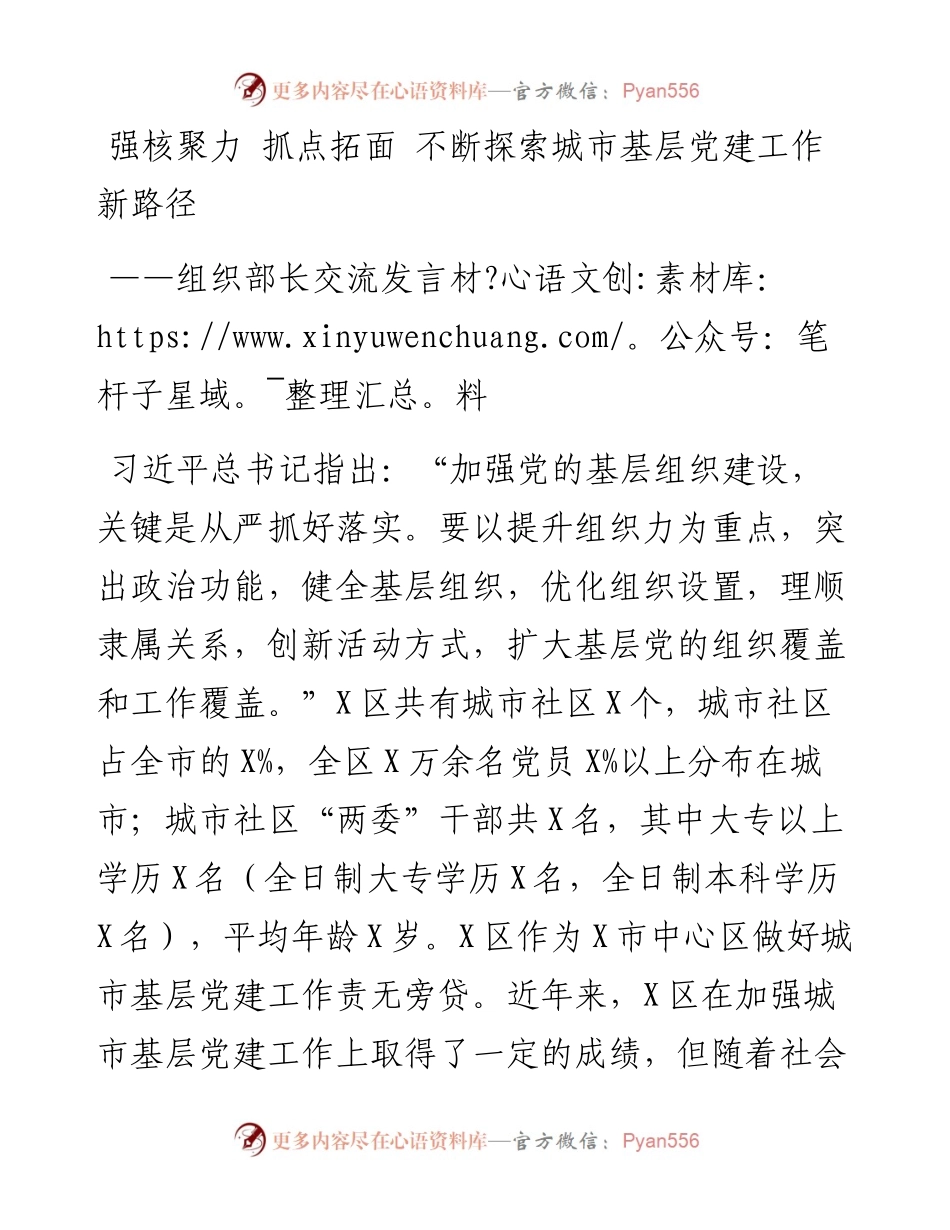组织部长交流发言材料：强核聚力 抓点拓面 不断探索城市基层党建工作新路径.docx_第1页