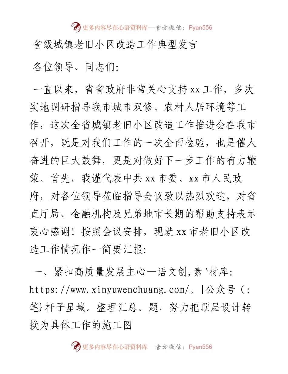 省级城镇老旧小区改造工作典型发言.docx_第1页