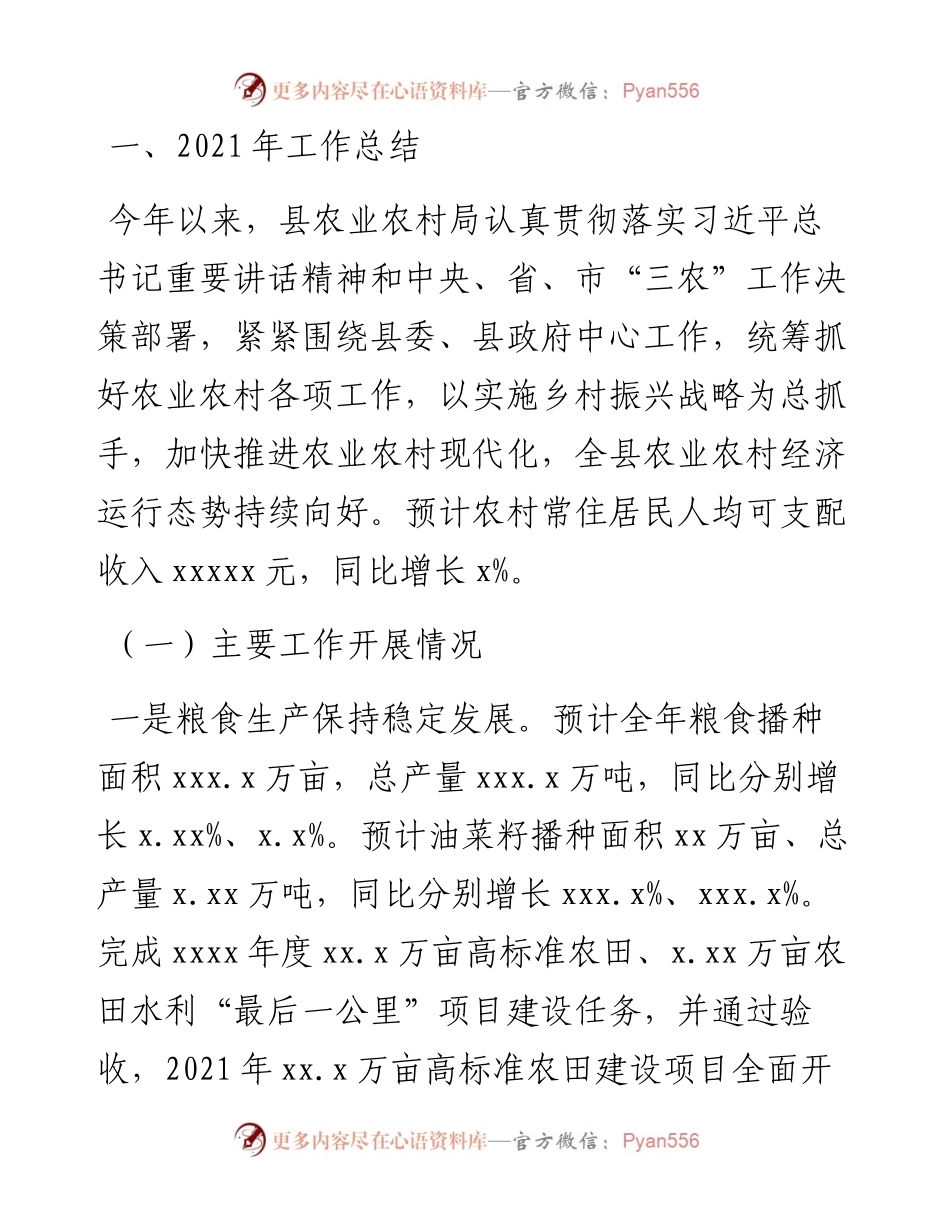 文汇系列3144--农业农村局工作总结和工作谋划汇编.docx_第2页