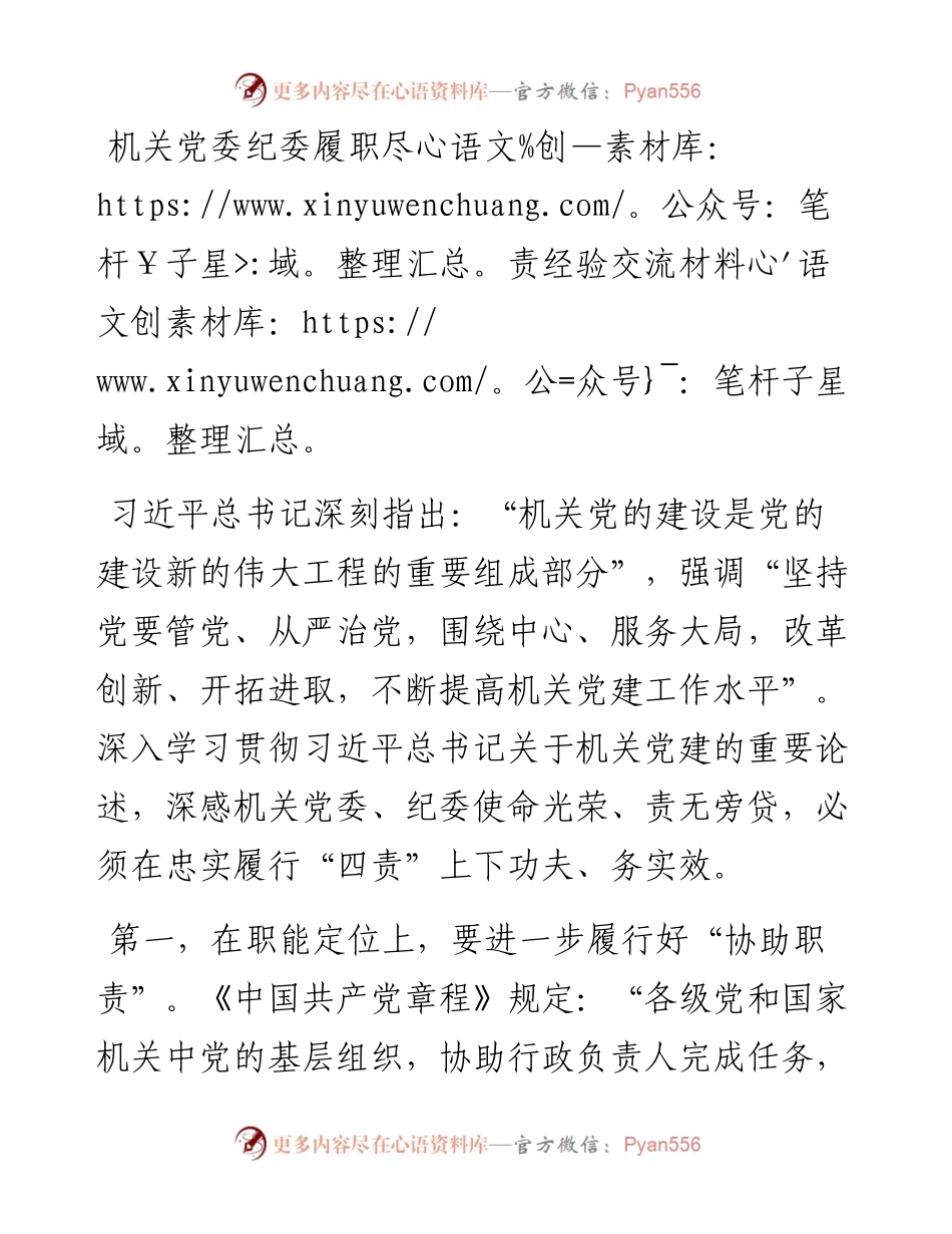 机关党委纪委履职尽责经验交流材料.docx_第1页
