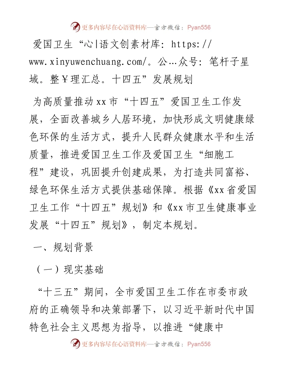 爱国卫生“十四五”发展规划.docx_第1页