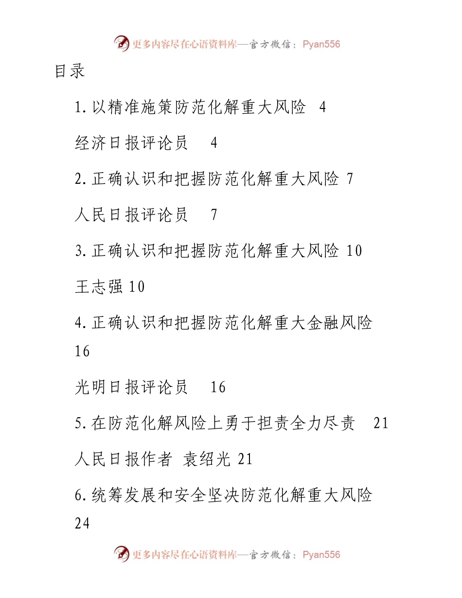 文汇系列5182--防范化解重大安全风险理论文章汇编（12篇）.docx_第1页