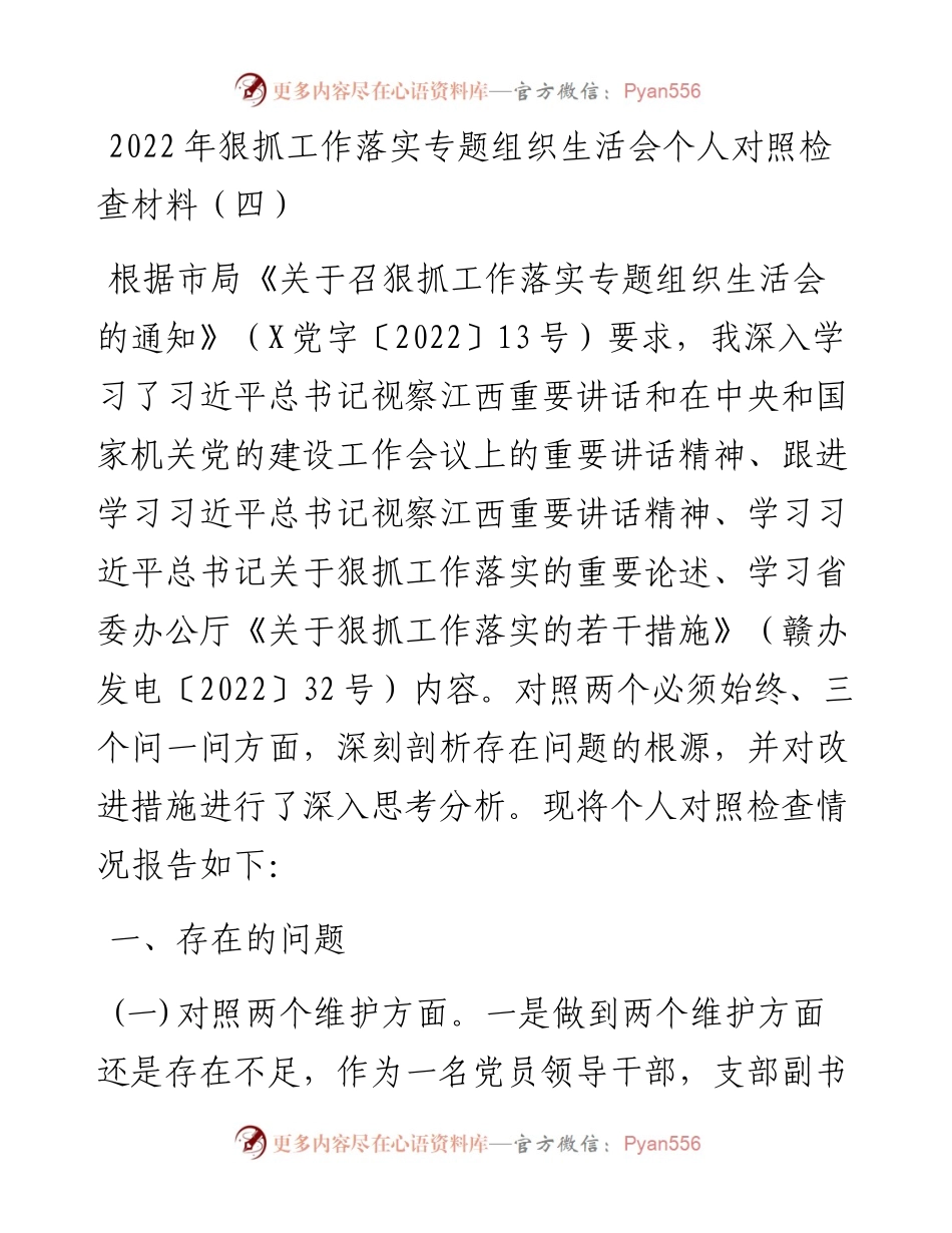 狠抓工作落实专题组织生活会个人对照检查材料（四）.docx_第1页