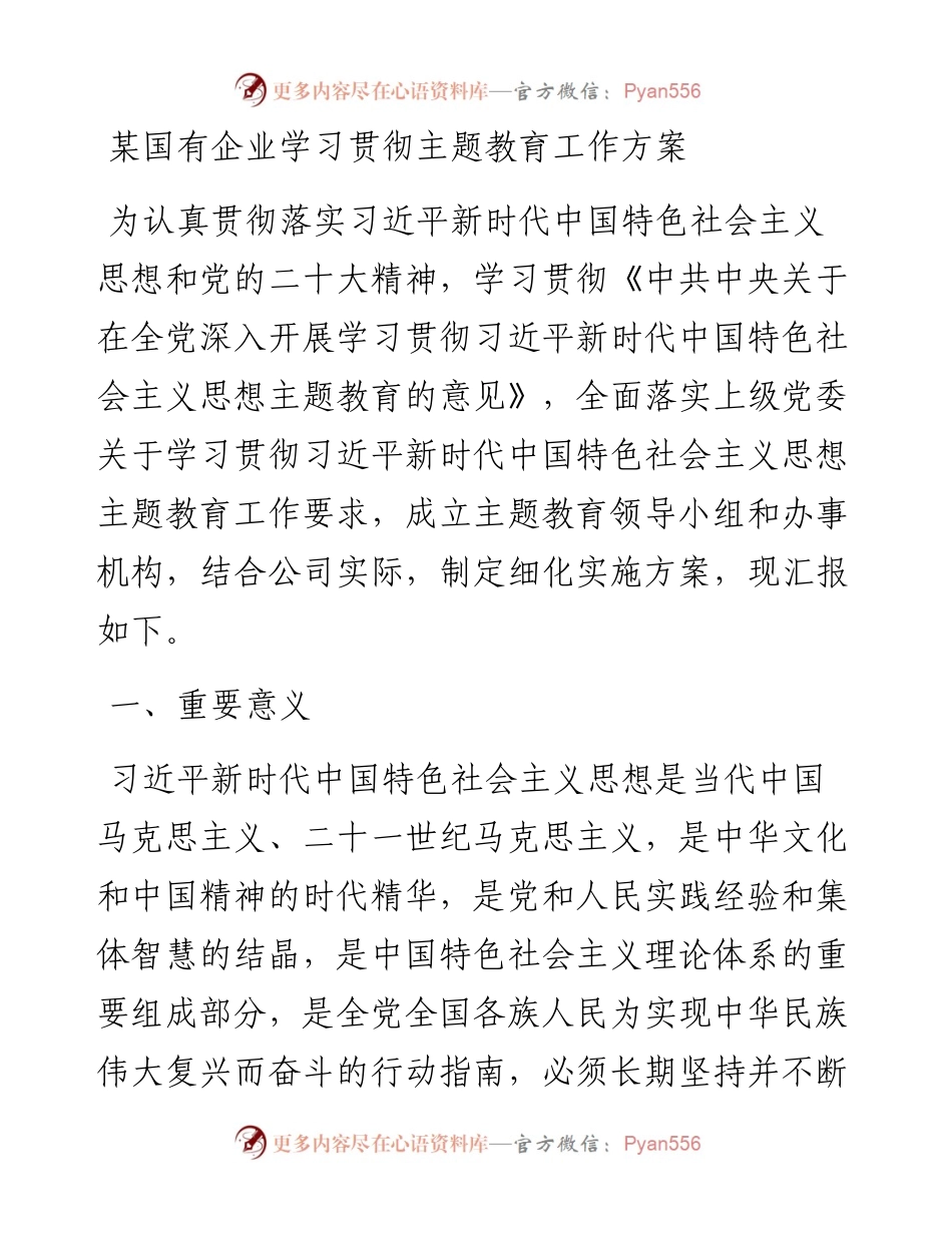 某国有企业学习贯彻主题教育工作方案.docx_第1页