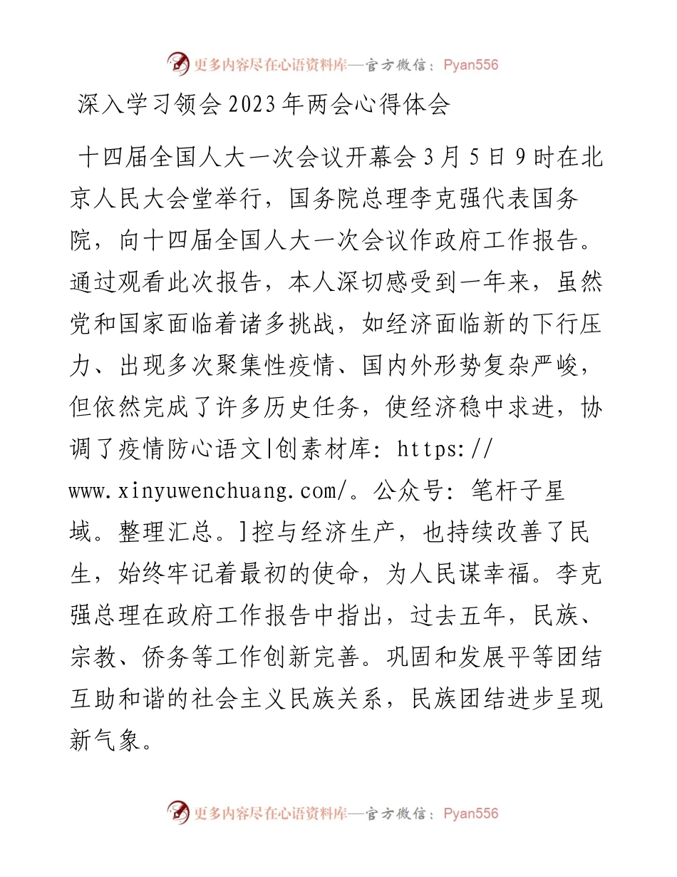 深入学习领会2023年两会心得体会.docx_第1页