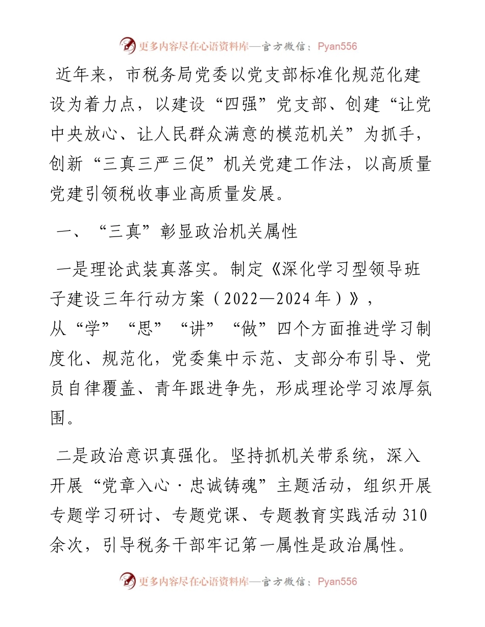 税务局机关党建经验交流材料.docx_第1页