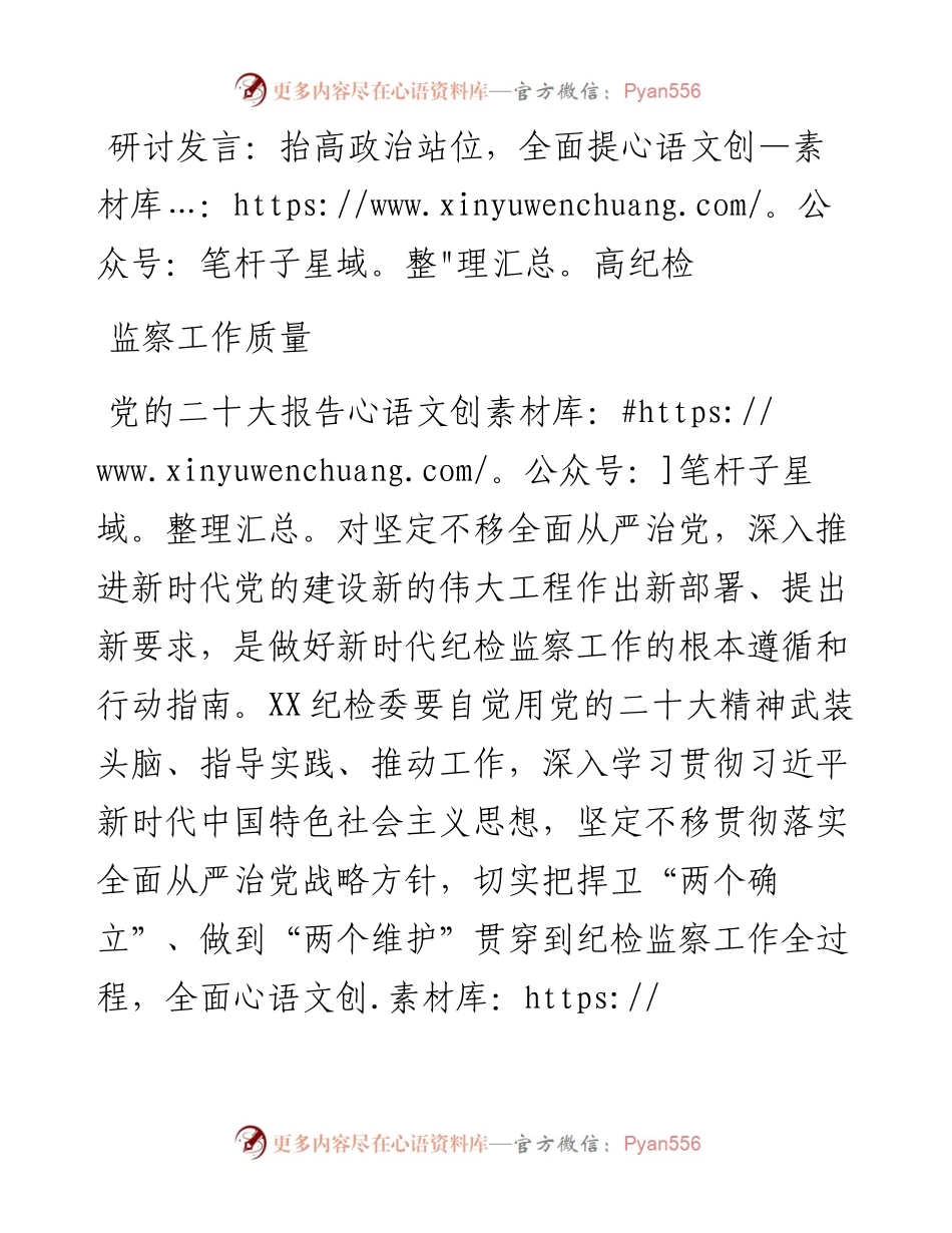 研讨发言：抬高政治站位，全面提高纪检监察工作质量.docx_第1页
