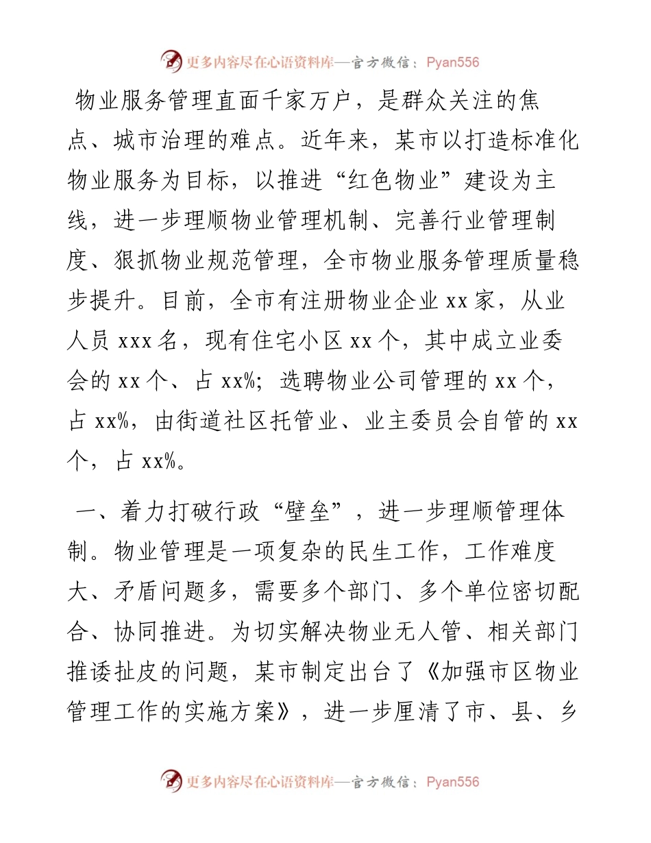 某市物业管理总结暨经验做法.docx_第1页