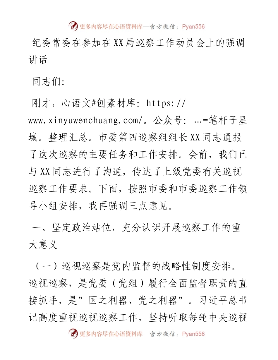 纪委常委在参加在XX局巡察工作动员会上的强调讲话.docx_第1页