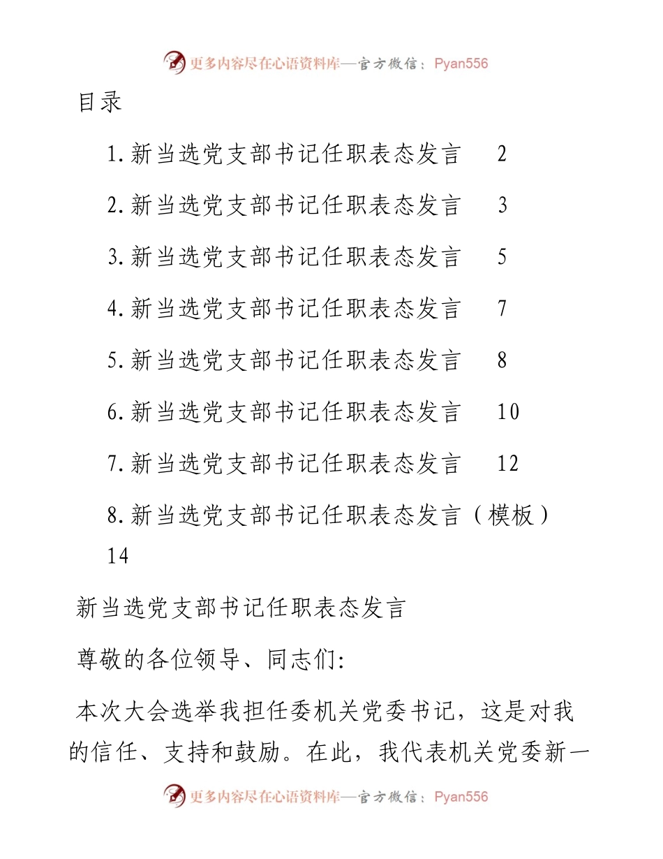 文汇系列3823--当选党支部书记任职表态发言汇编.docx_第1页