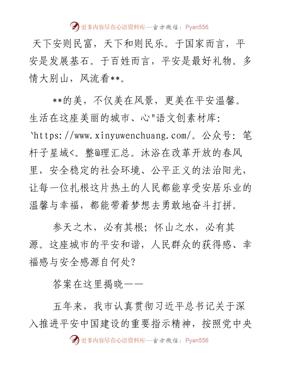 某市五年来平安建设工作综述.docx_第1页