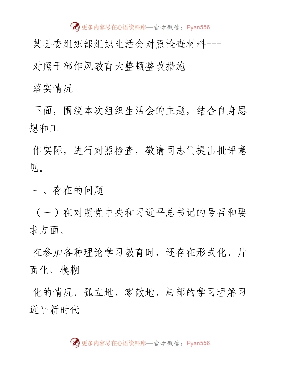 某县委组织部组织生活会对照检查材料---对照干部作风教育大整顿整改措施落实情况.docx_第1页