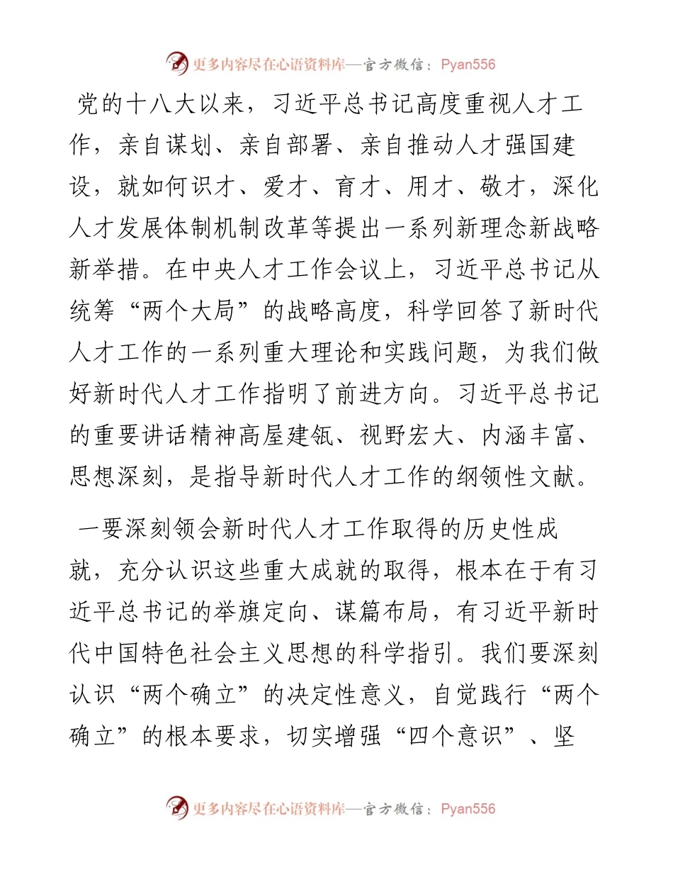 深入学习领会习近平总书记关于新时代人才工作的新理念新战略新举措，切实增强做好人才工作的政治自觉、思想自觉和行动自觉——在全市人才工作会议上讲话.docx_第1页