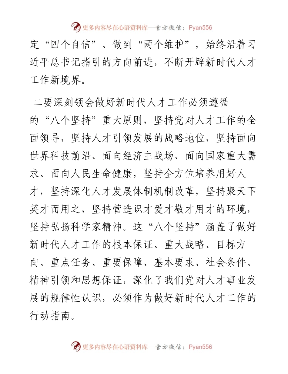 深入学习领会习近平总书记关于新时代人才工作的新理念新战略新举措，切实增强做好人才工作的政治自觉、思想自觉和行动自觉——在全市人才工作会议上讲话.docx_第2页