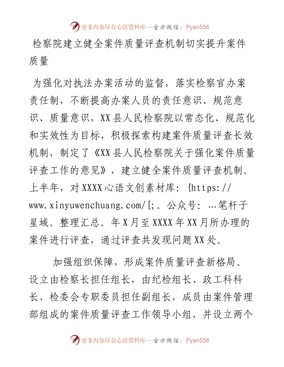 检察院建立健全案件质量评查机制切实提升案件质量.docx_第1页