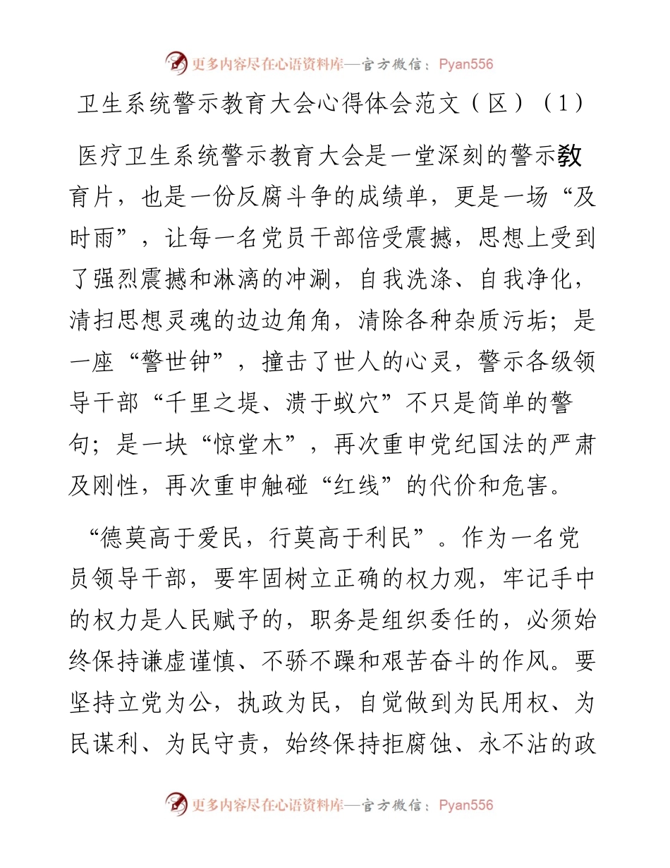 文汇系列4565--卫生系统警示教育大会学习心得体会汇编.docx_第1页