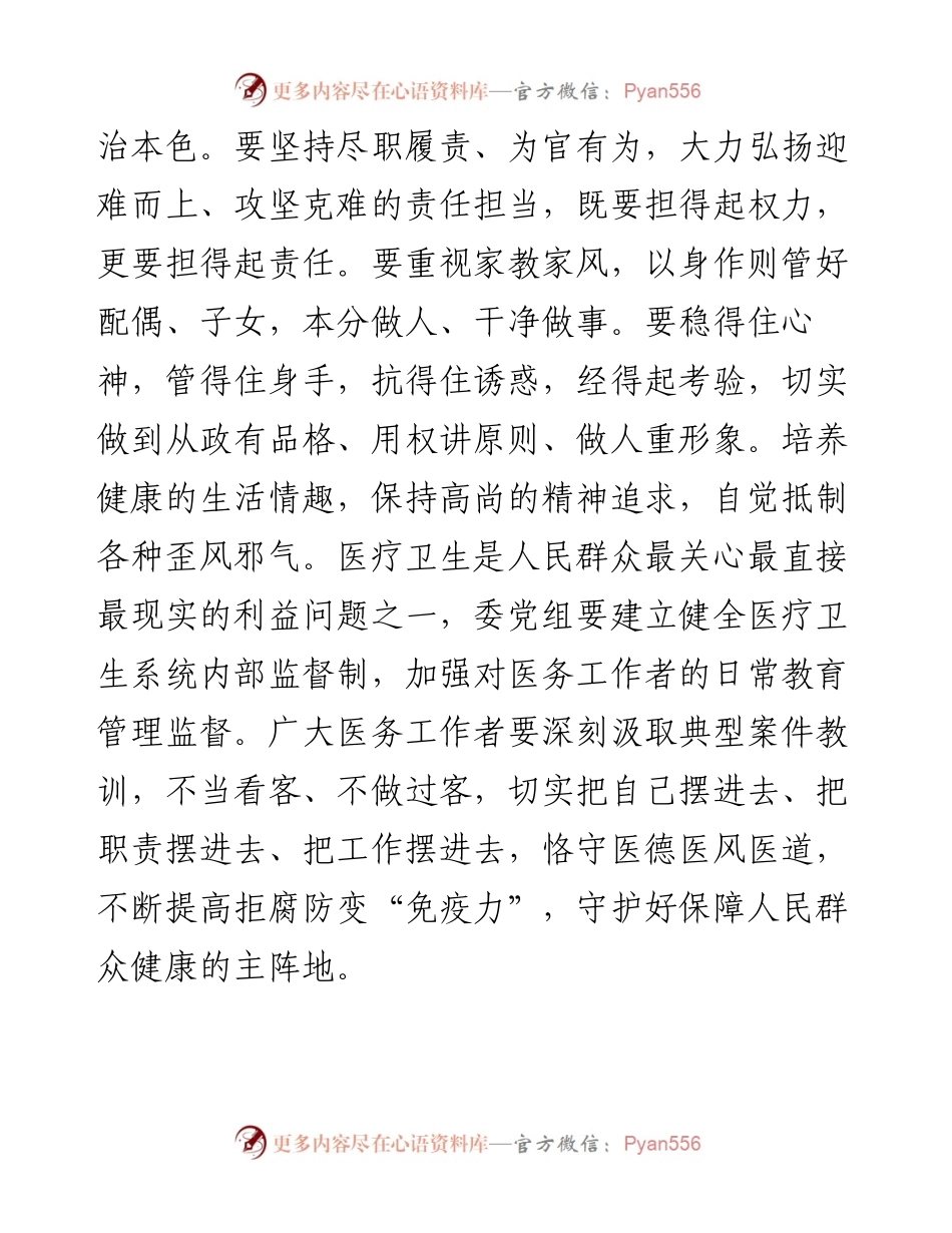 文汇系列4565--卫生系统警示教育大会学习心得体会汇编.docx_第2页