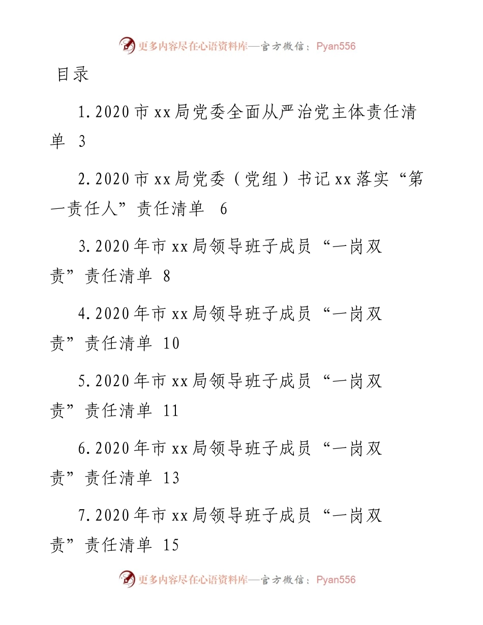 文汇系列3641--党委全面从严治党主体责任清单及各领导干部落实“第一责任人”责任清单汇编.docx_第1页