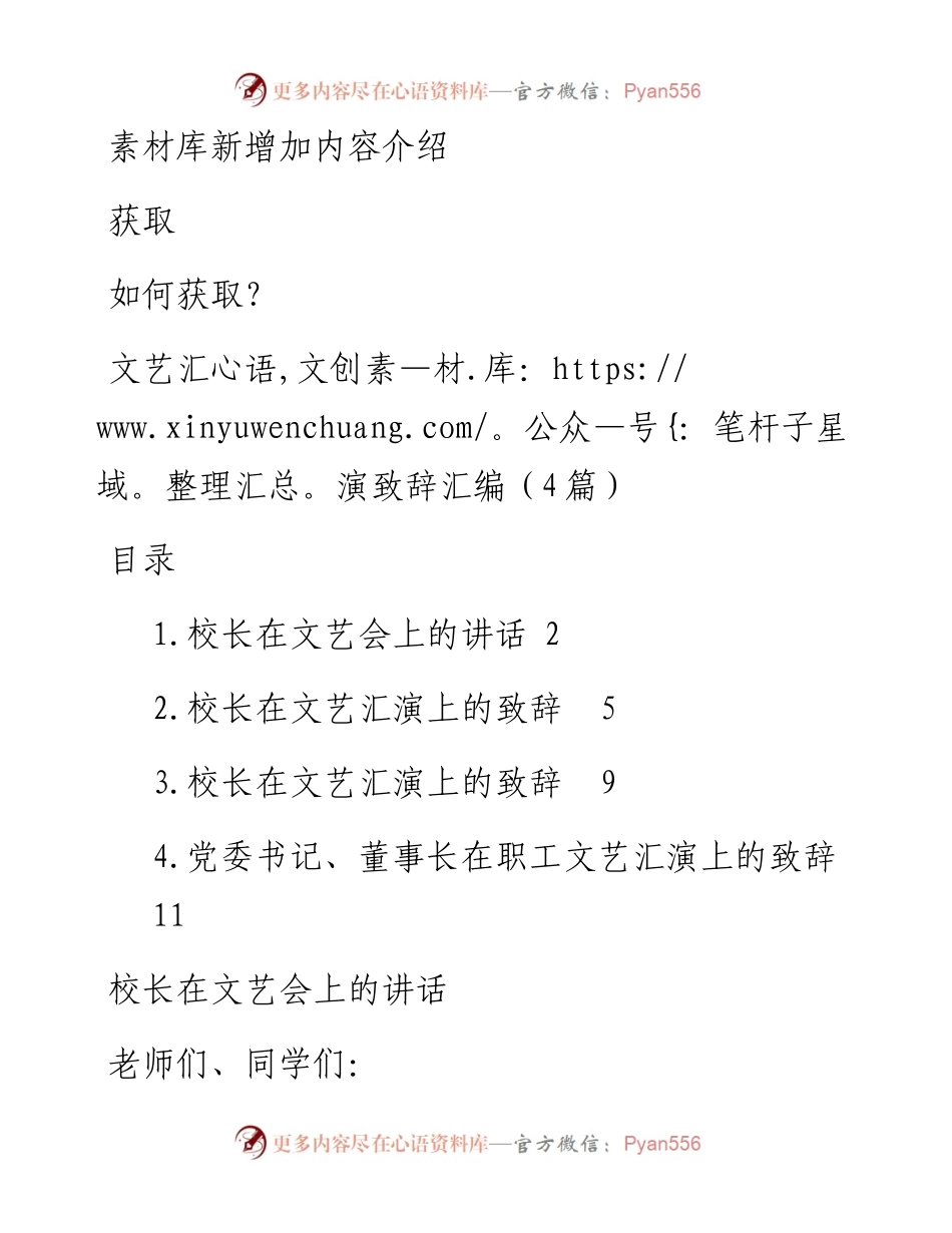 文艺汇演致辞汇编（4篇）.docx_第1页