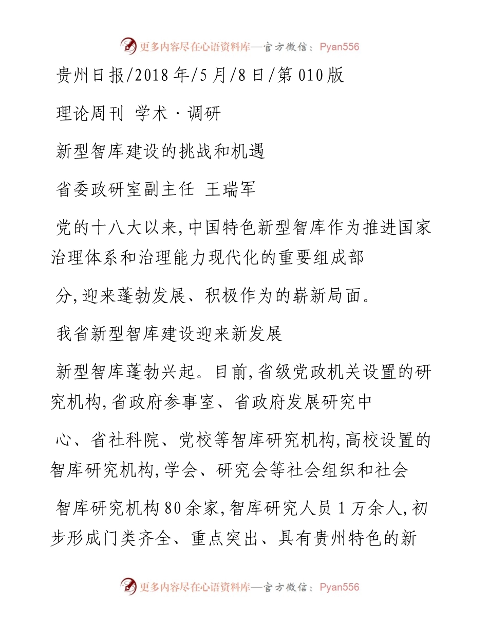 新型智库建设的挑战和机遇_王瑞军.docx_第1页