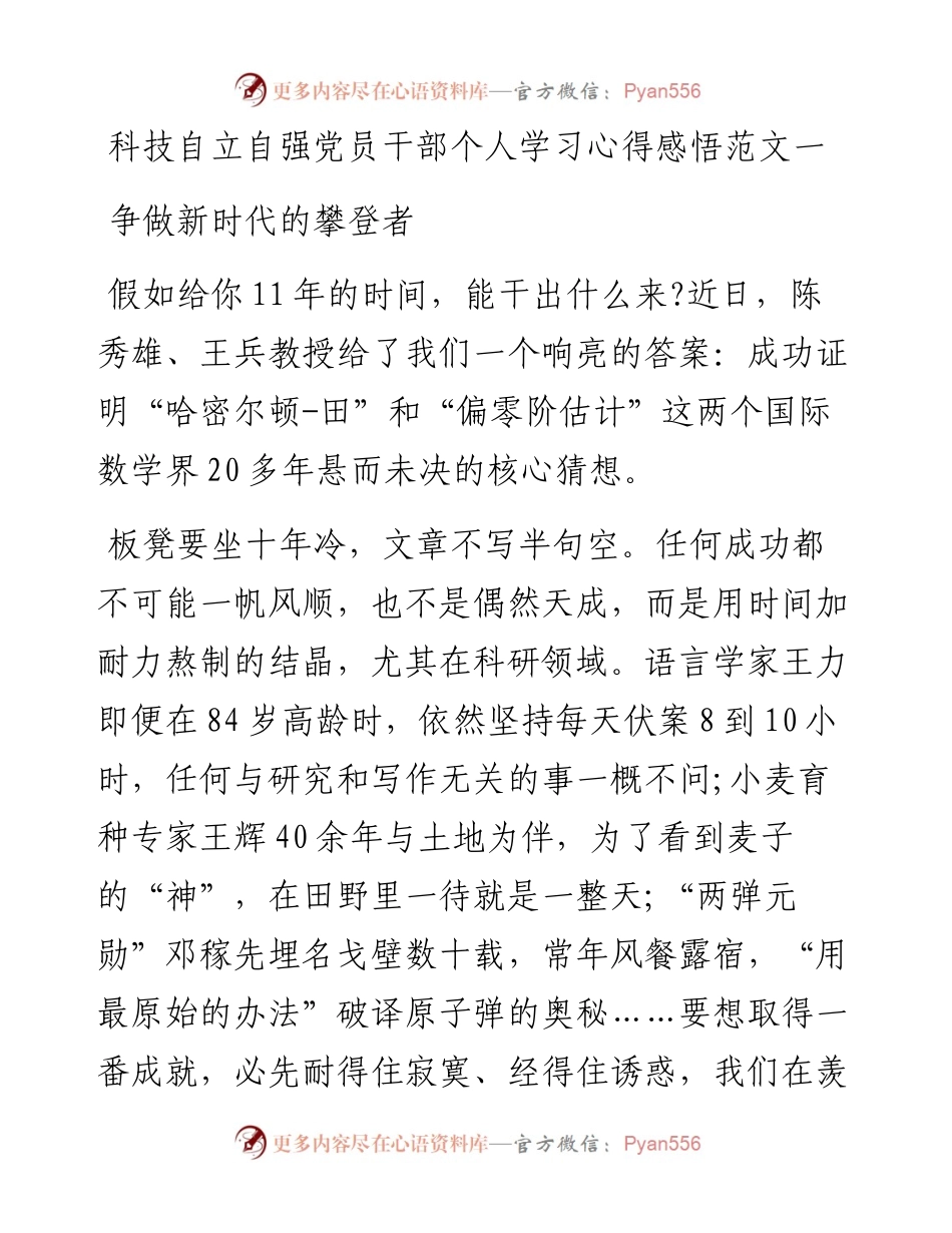 科技自立自强个人学习心得感悟5篇.docx_第1页