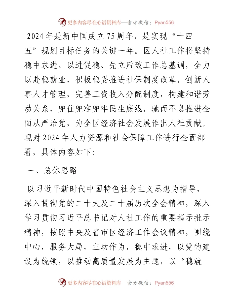 某区2024年人力资源和社会保障工作要点.docx_第1页