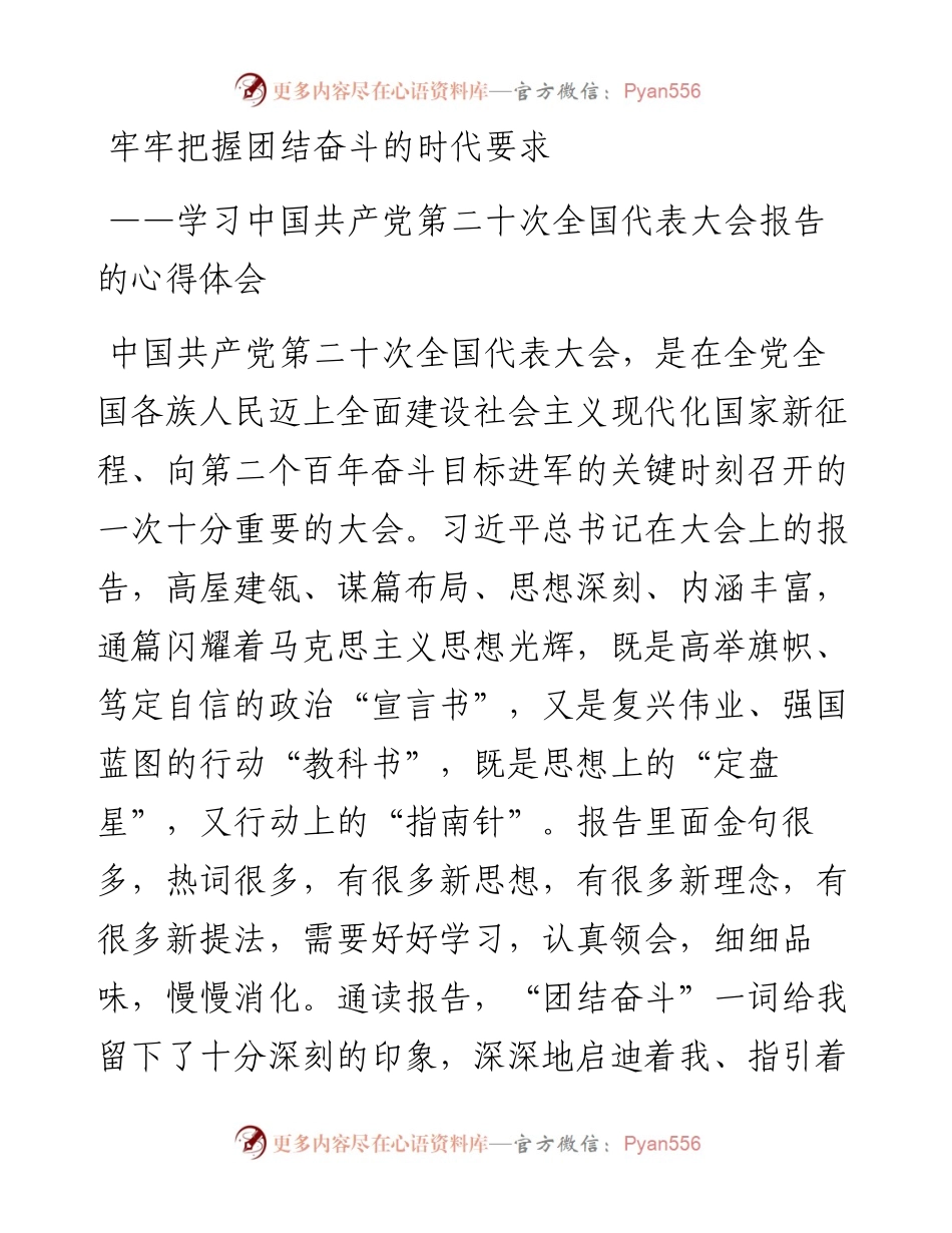 牢牢把握团结奋斗的时代要求——学习党的二十大报告心得体会.docx_第1页
