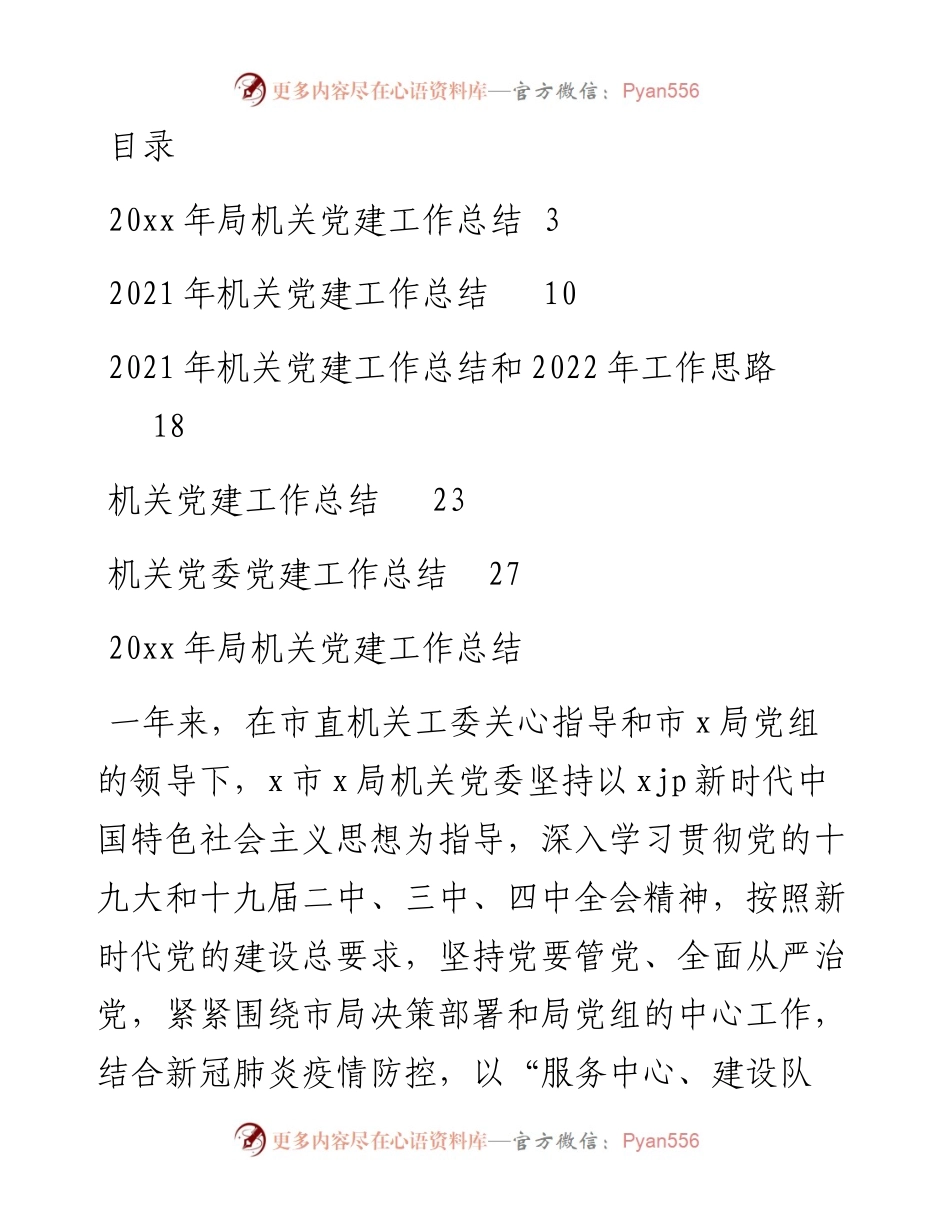 文汇系列3237--机关党建工作总结和工作思路汇编.docx_第1页