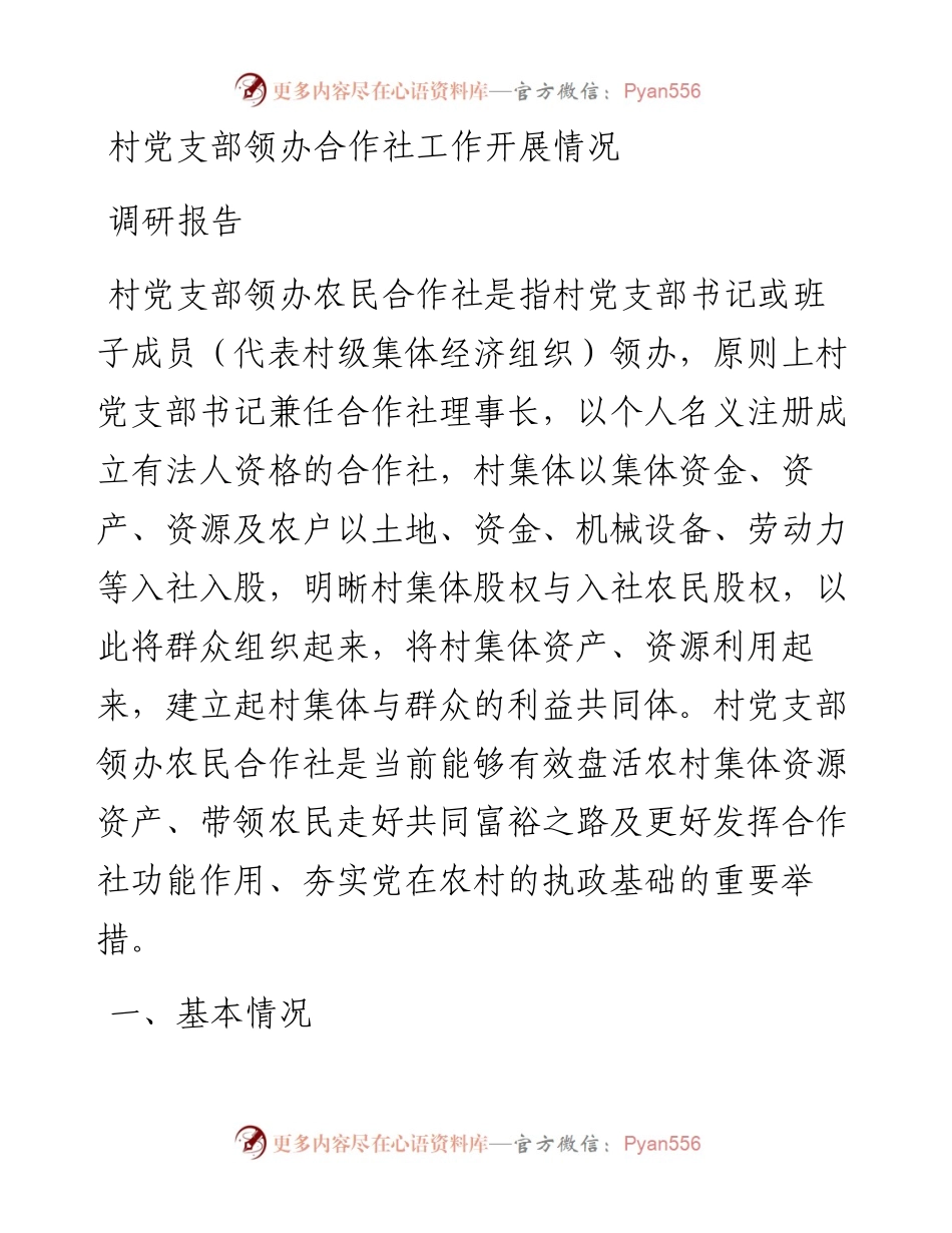 村党支部领办合作社工作开展情况调研报告.docx_第1页