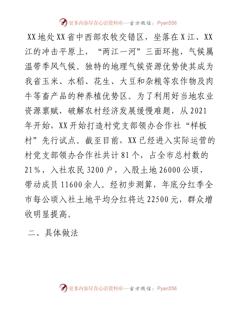村党支部领办合作社工作开展情况调研报告.docx_第2页