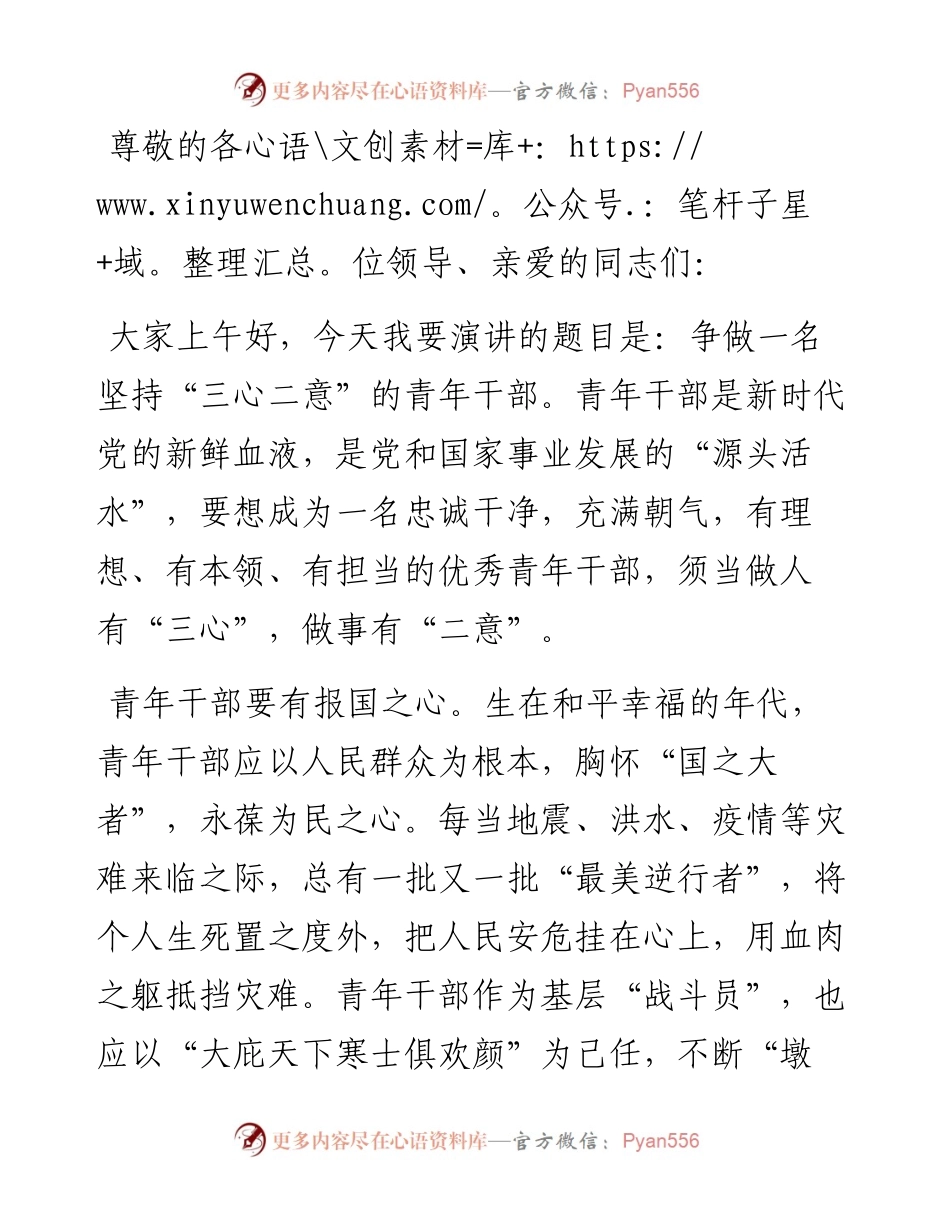 演讲稿：争做一名“三心二意”的青年干部.docx_第1页