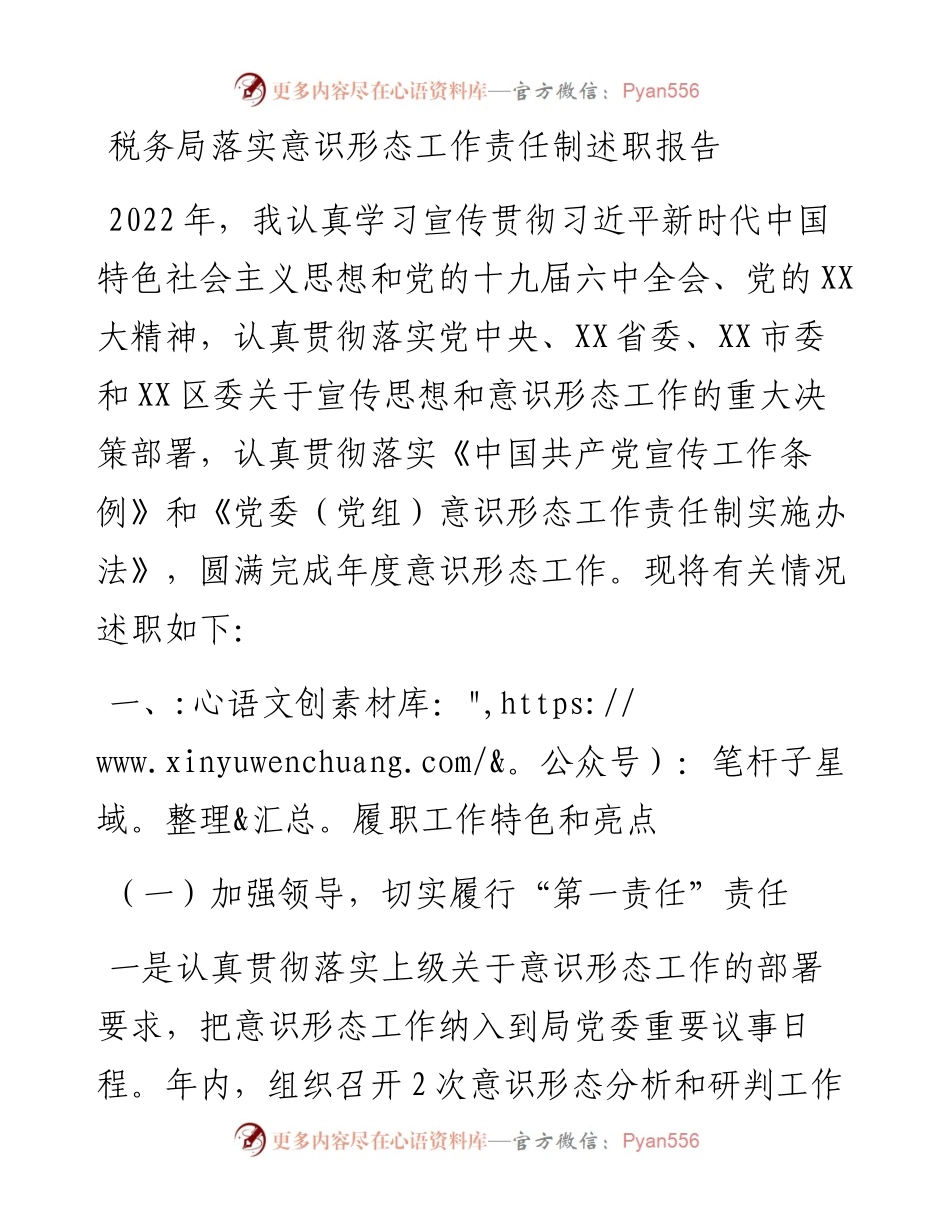 税务局落实意识形态工作责任制述职报告.docx_第1页
