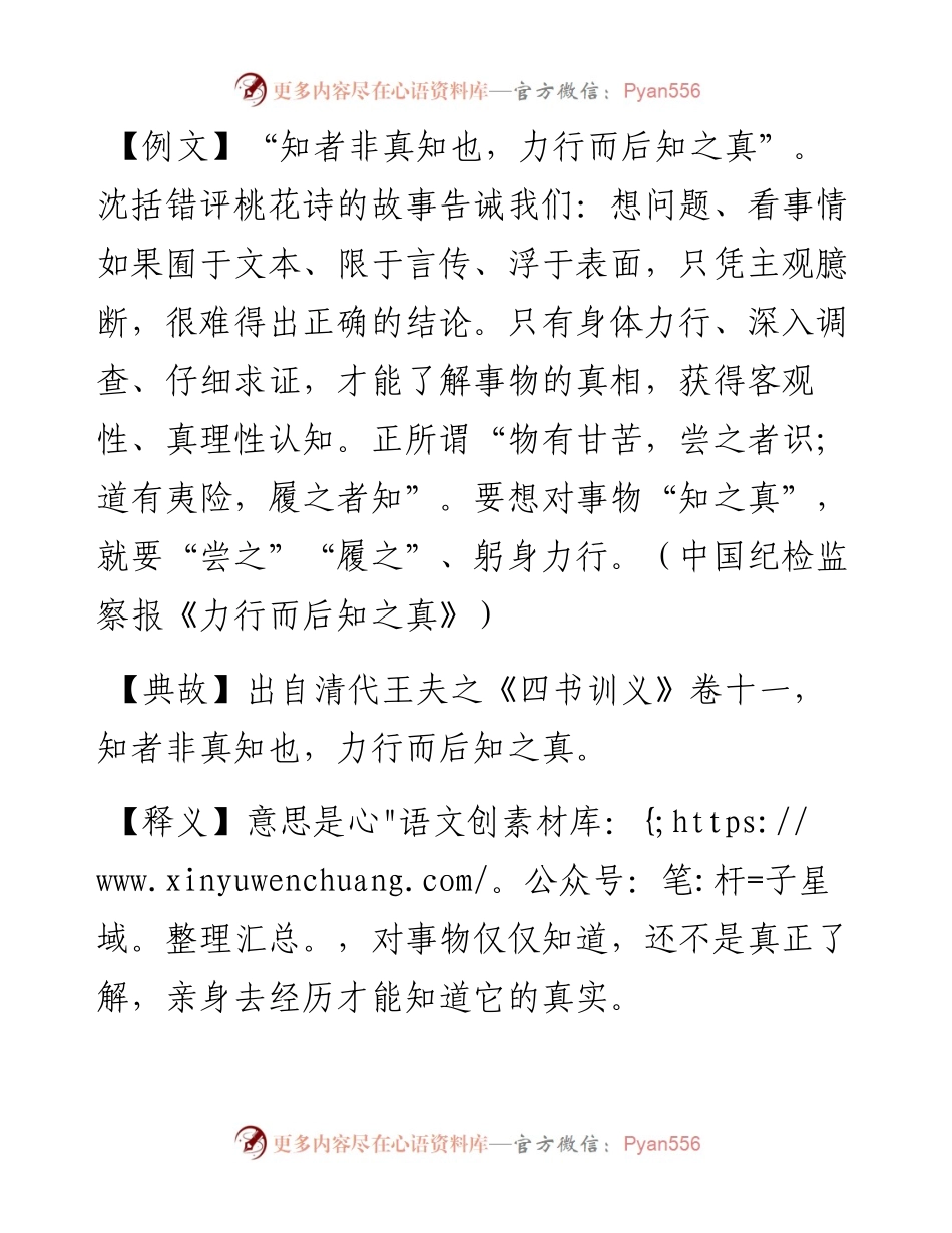 知者非真知也，力行而后知之真.docx_第1页