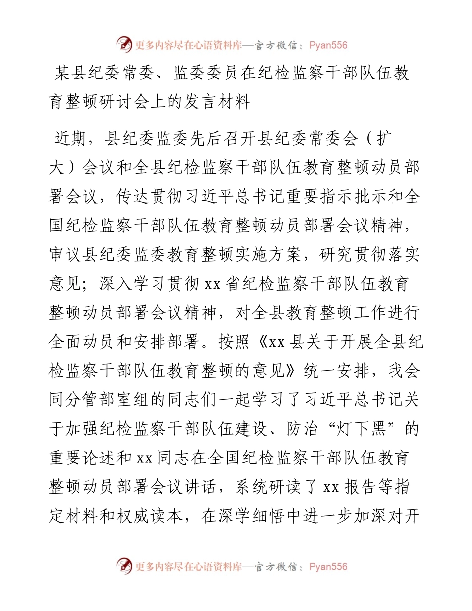 某县纪委常委、监委委员在纪检监察干部队伍教育整顿研讨会上的发言材料.docx_第1页