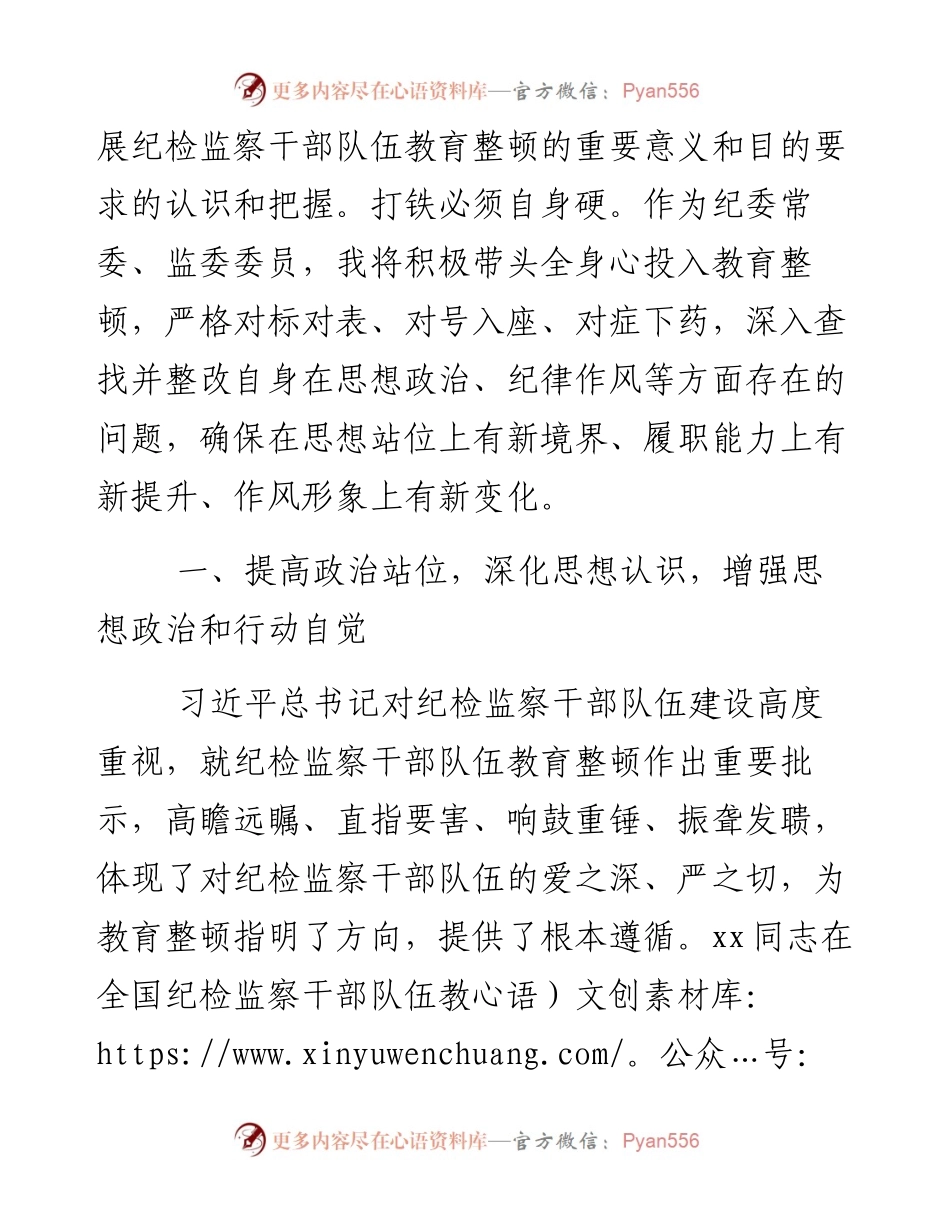 某县纪委常委、监委委员在纪检监察干部队伍教育整顿研讨会上的发言材料.docx_第2页