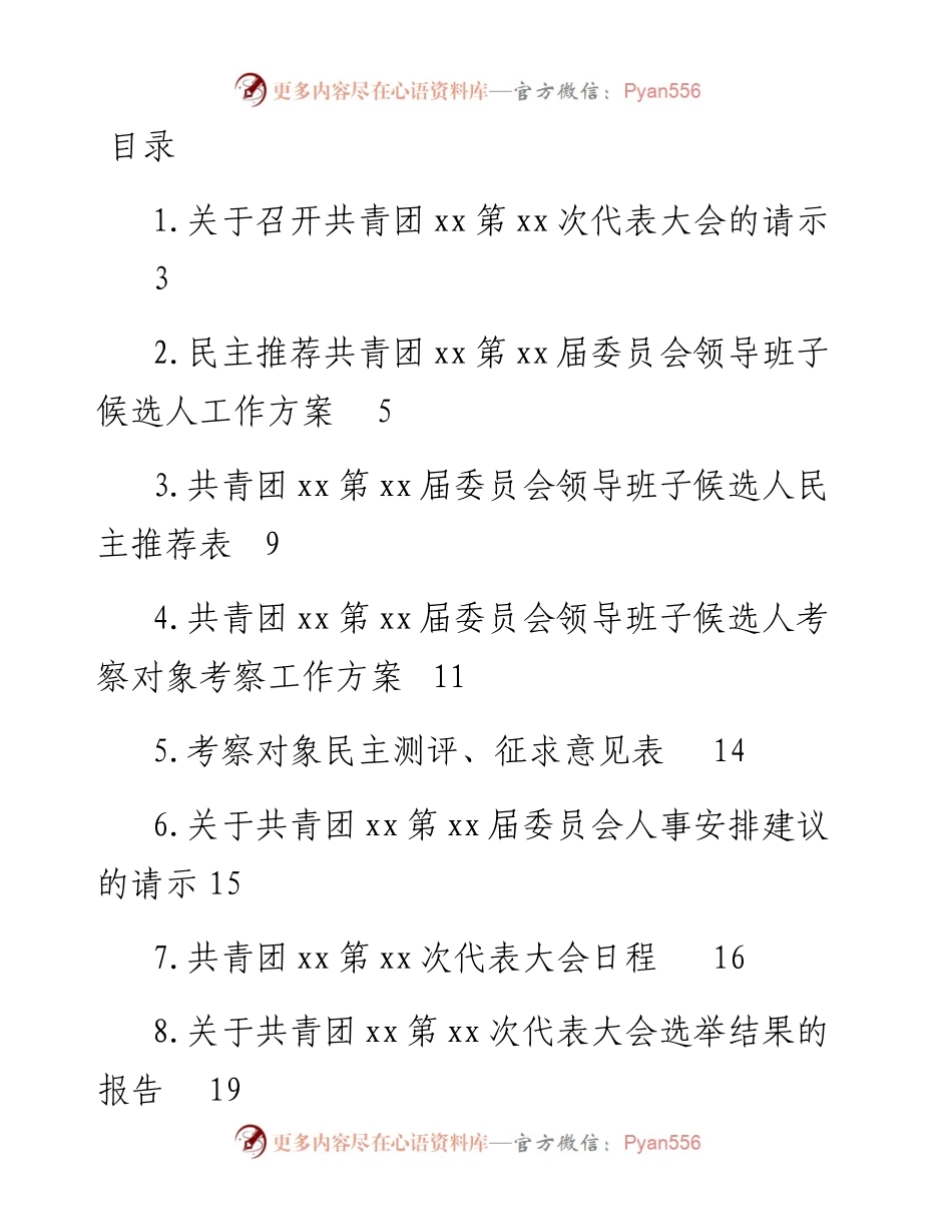 文汇系列4754--基层团委换届选举工作材料汇编（10篇）.docx_第1页
