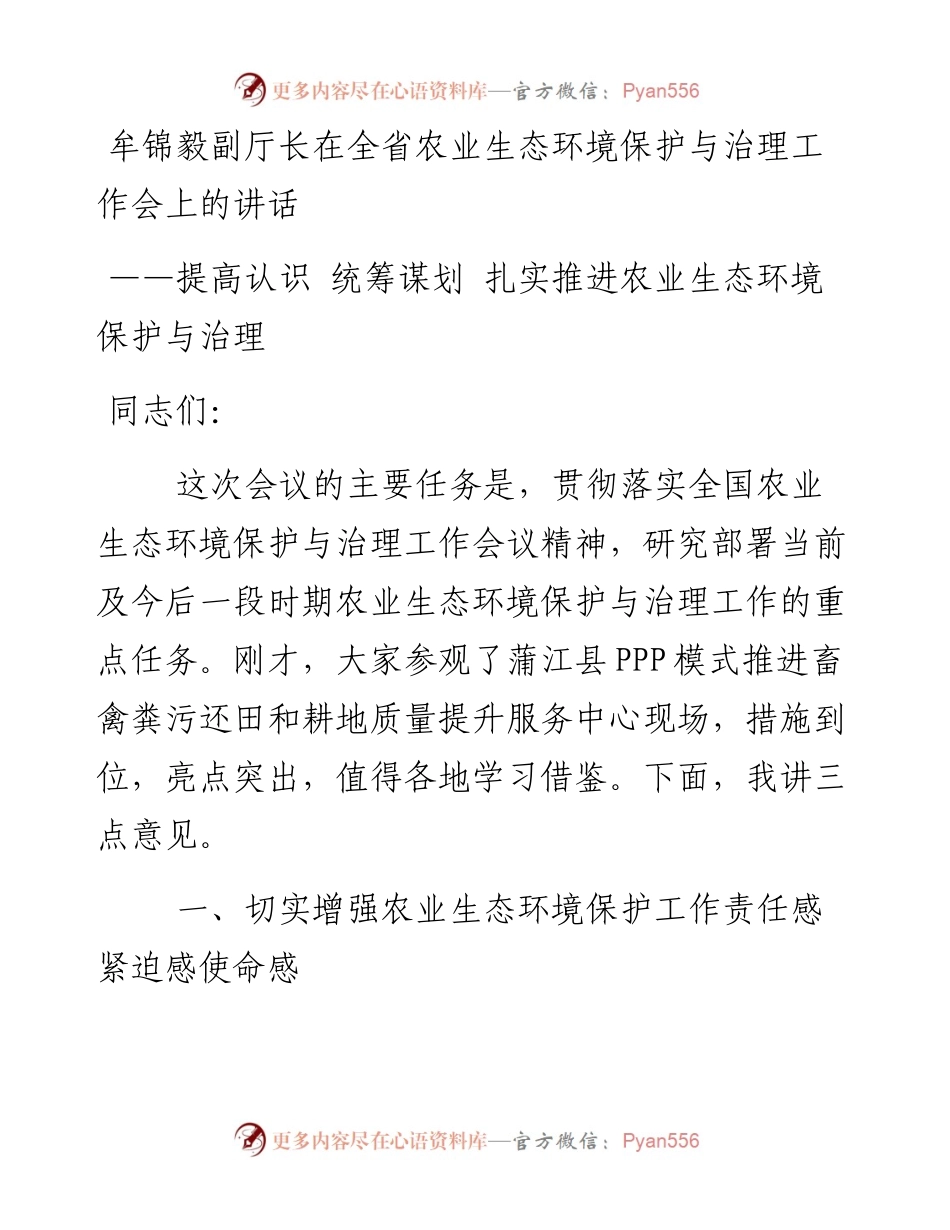 牟锦毅副厅长：在全省农业生态环境保护与治理工作会上的讲话(1).docx_第1页