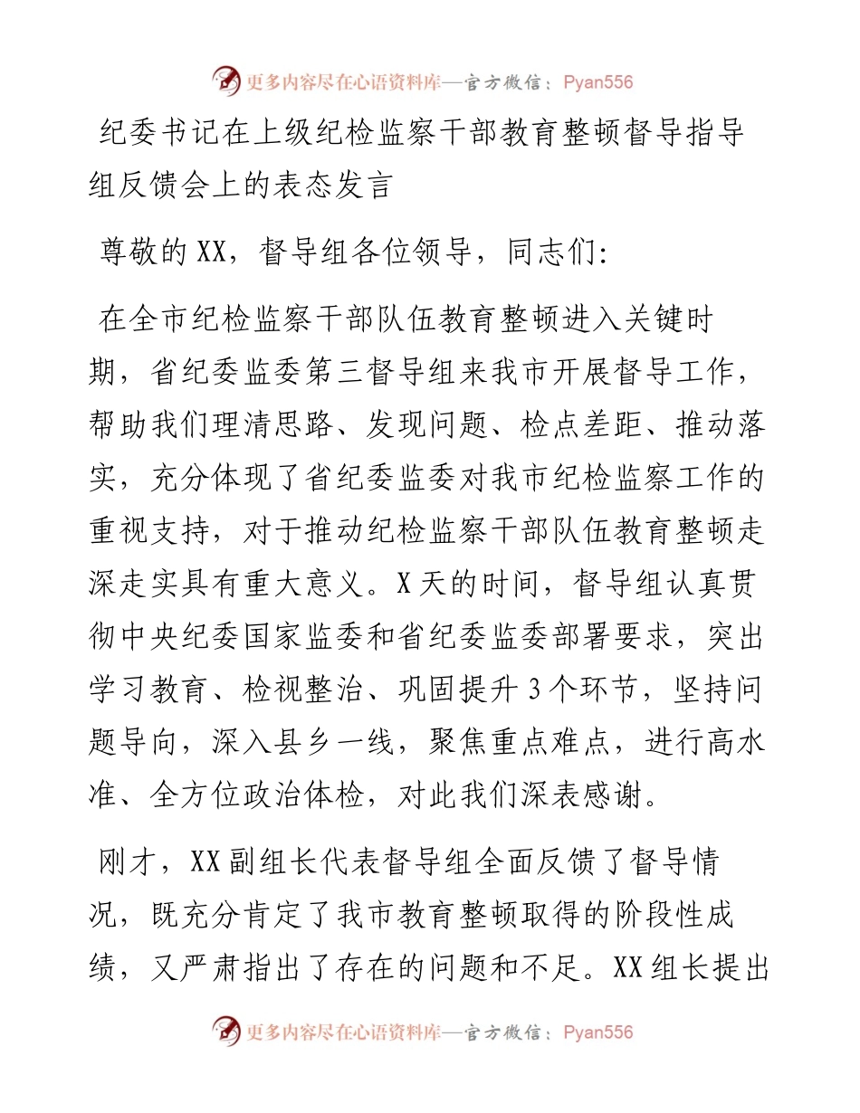 纪委书记在上级纪检监察干部教育整顿督导指导组反馈会上的表态发言.docx_第1页